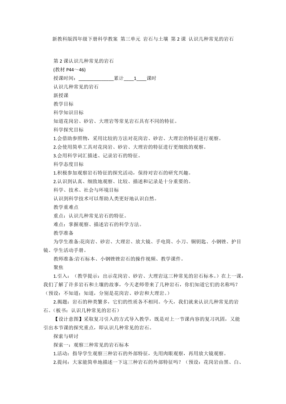 新教科版四年級下冊科學教案 第三單元 巖石與土壤 第2課 認識幾種常見的巖石_第1頁