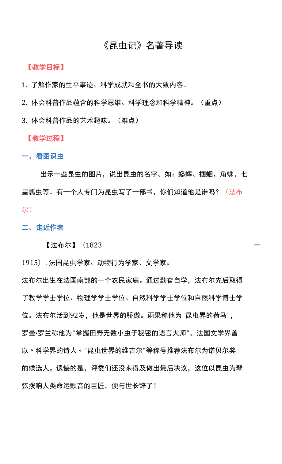 第五單元名著導(dǎo)讀《昆蟲記》教案部編版語文八年級上冊_第1頁