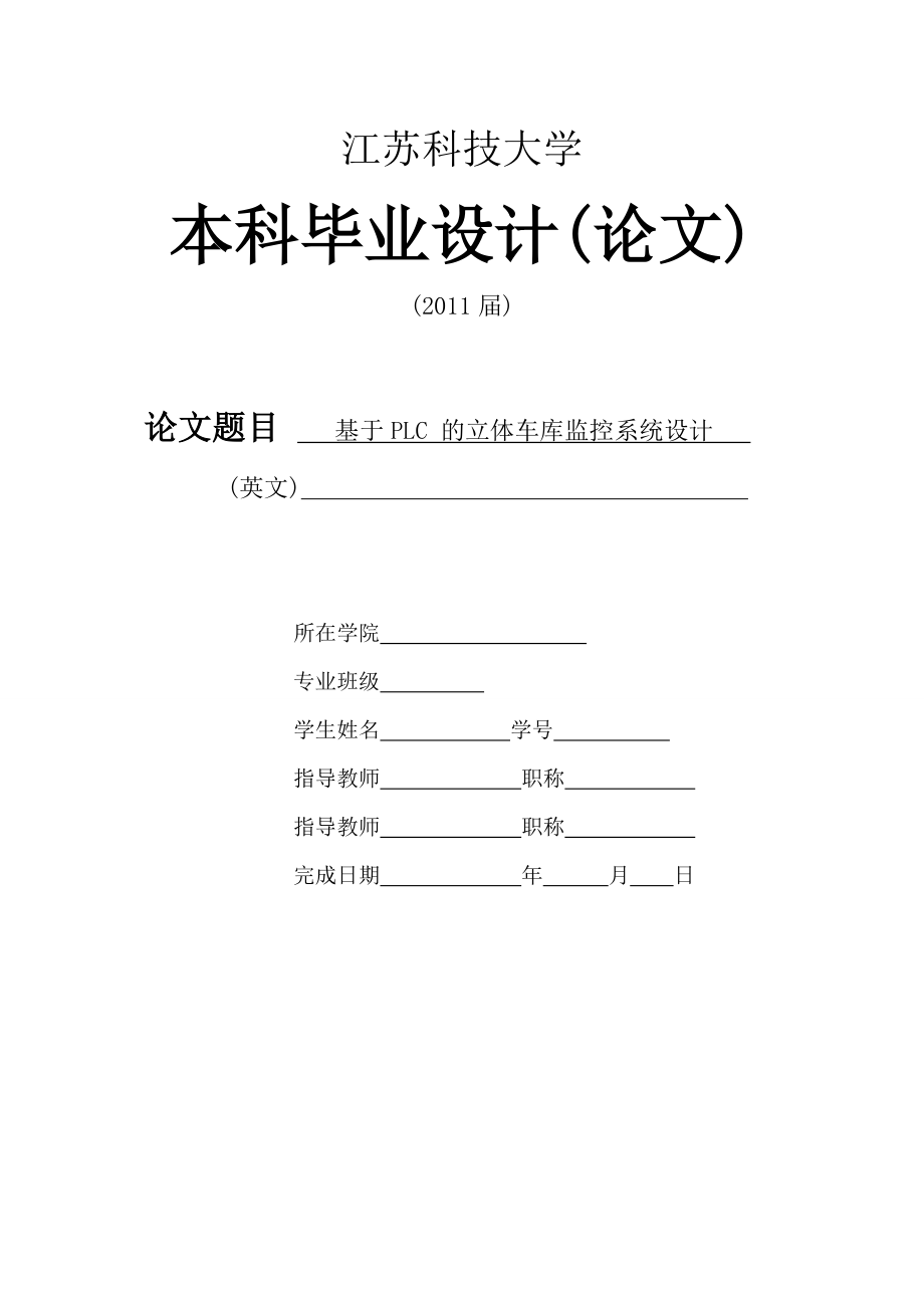 基于PLC 的立體車庫監(jiān)控系統(tǒng)設計_第1頁