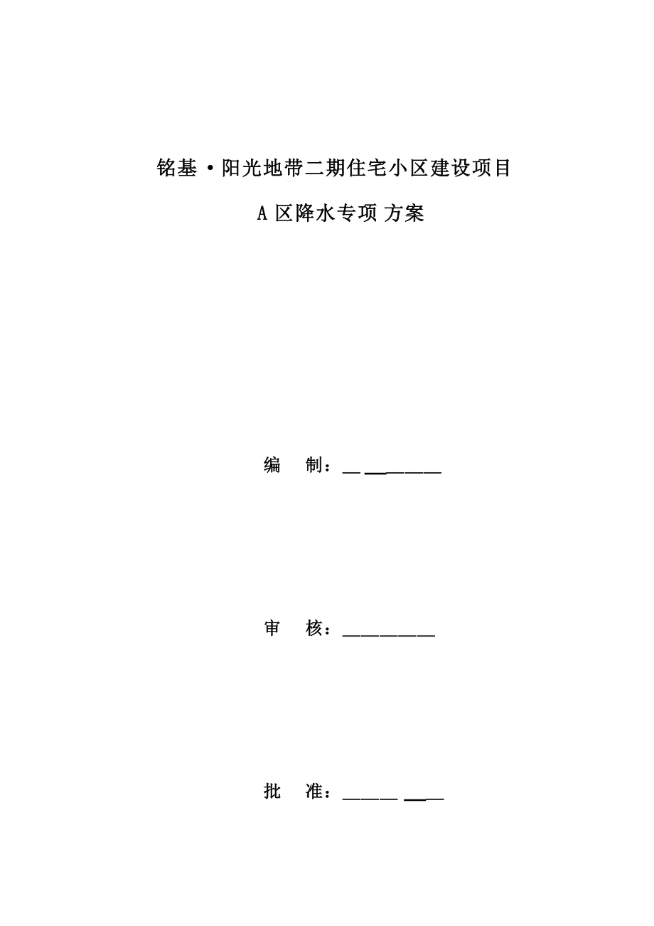 基坑降水施工方案_第1页