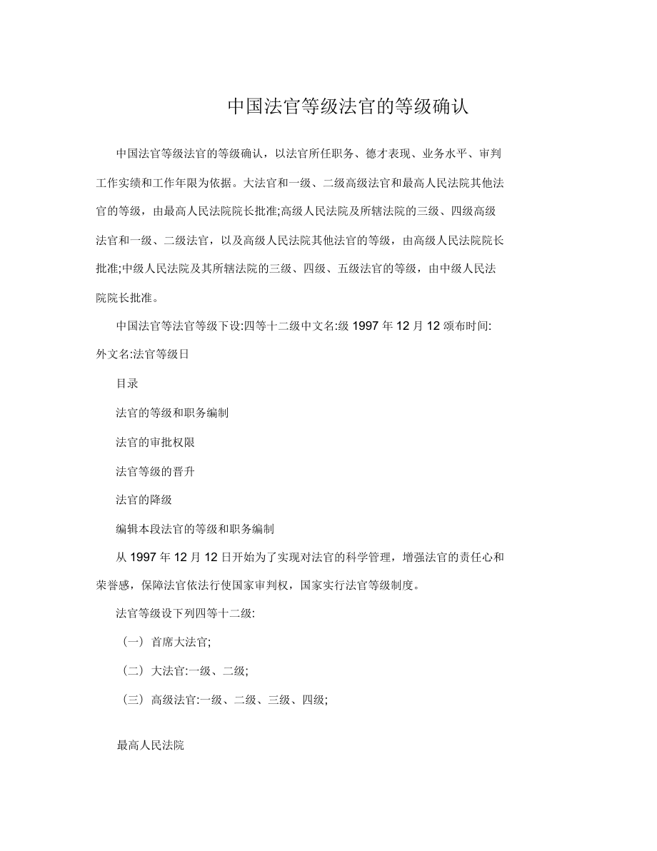 中国法官等级法官的等级确认_第1页