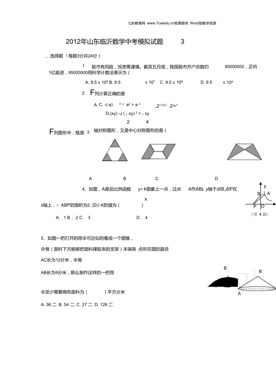 山東臨沂2012中考模擬試題3-數(shù)學(xué)._第1頁(yè)