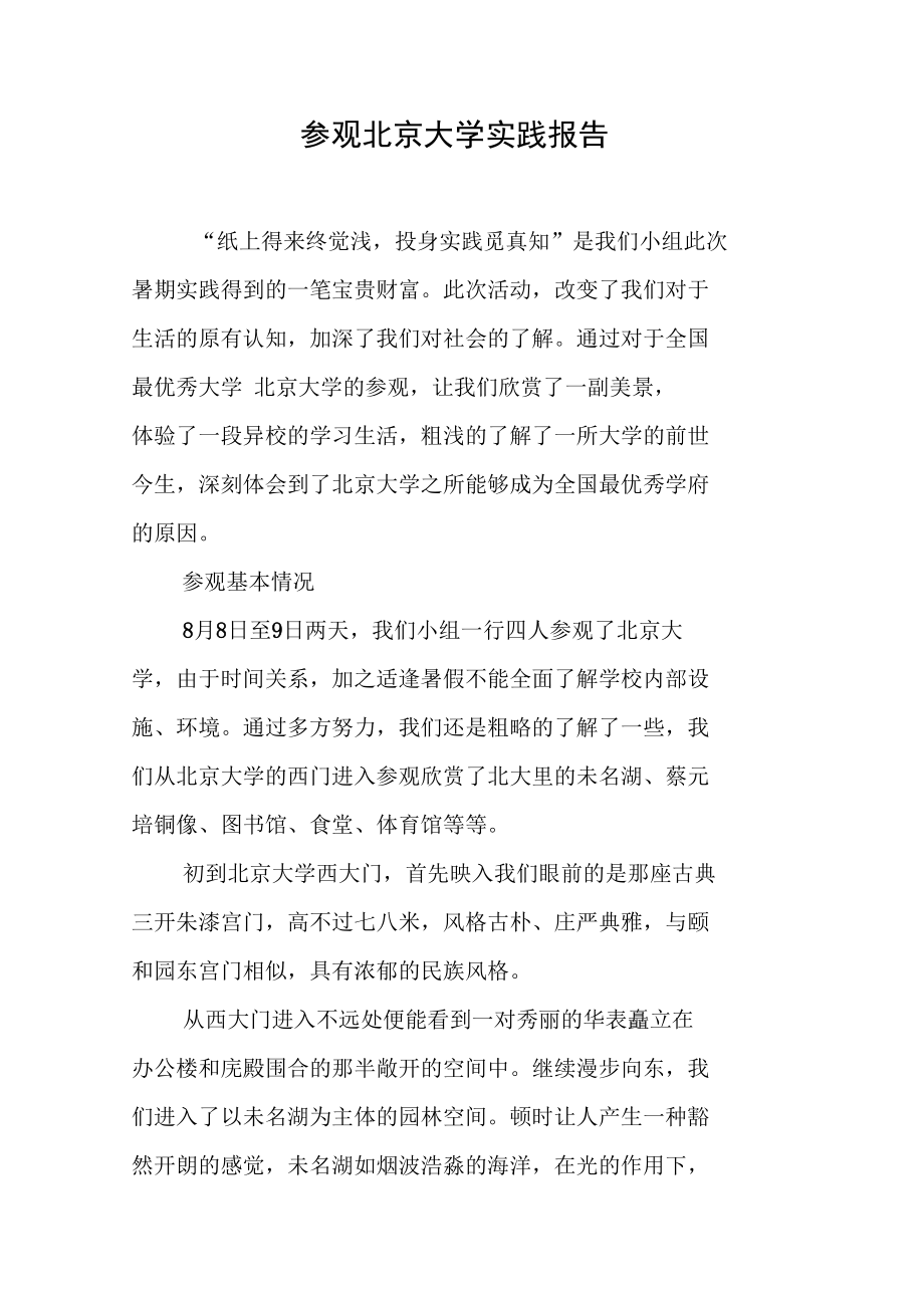 参观北京大学实践报告_第1页