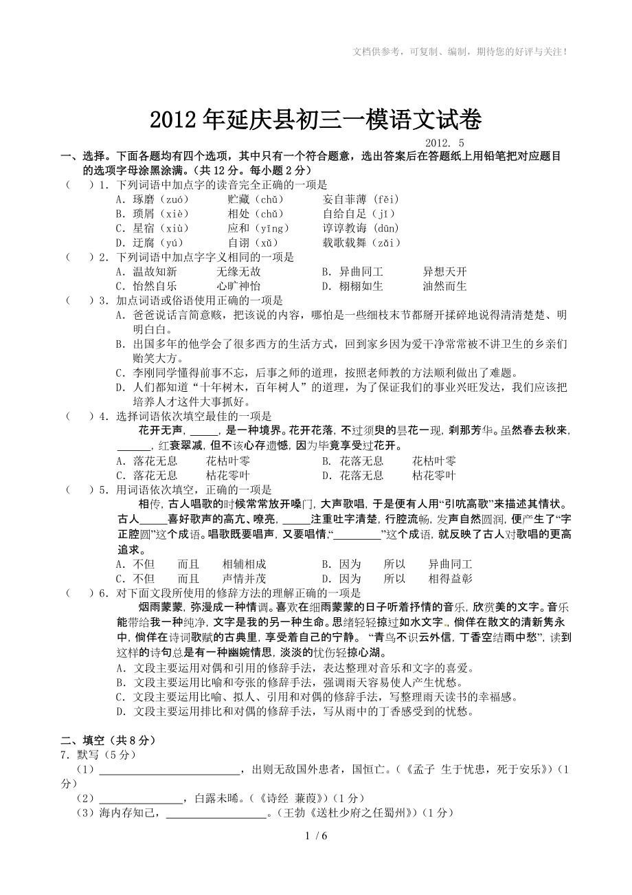 2012年延庆县初三一模语文考试试卷_第1页