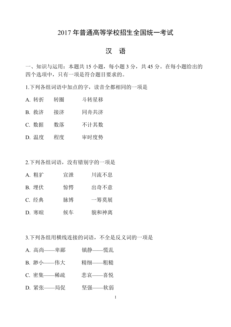 2017年高考汉语试题及答案_第1页