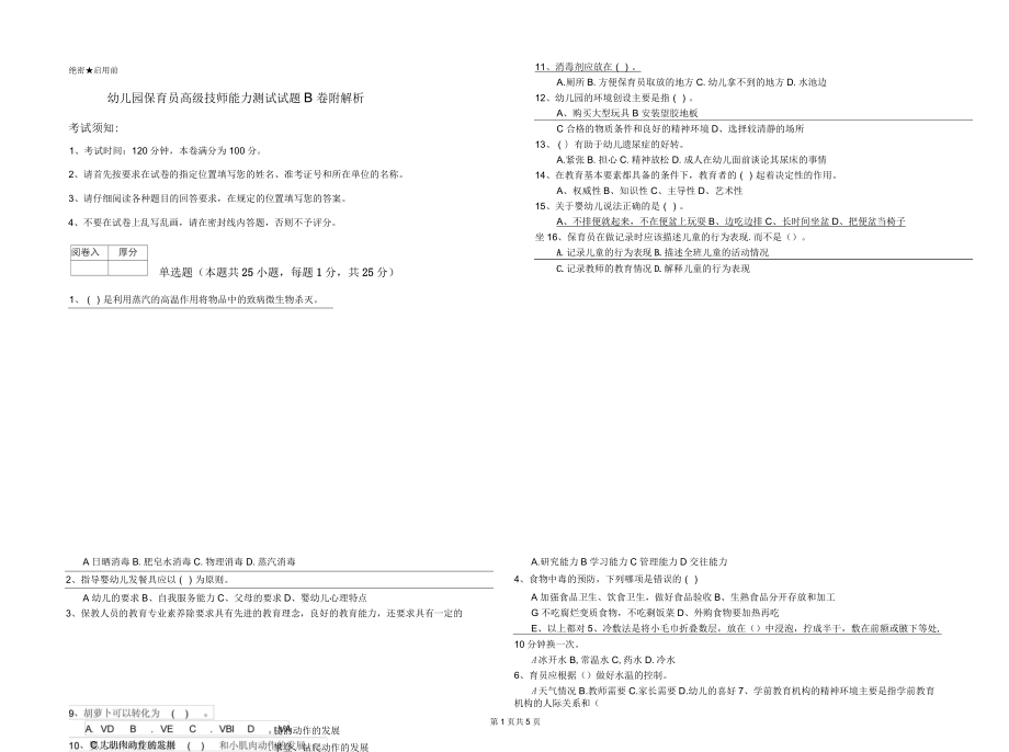 幼儿园保育员高级技师能力测试试题B卷附解析_第1页