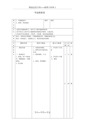 小學五年級《彎道跑教案》(共3頁)