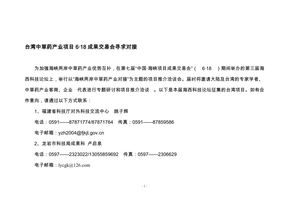 台湾中草药产业项目618成果交易会寻求对接_第1页