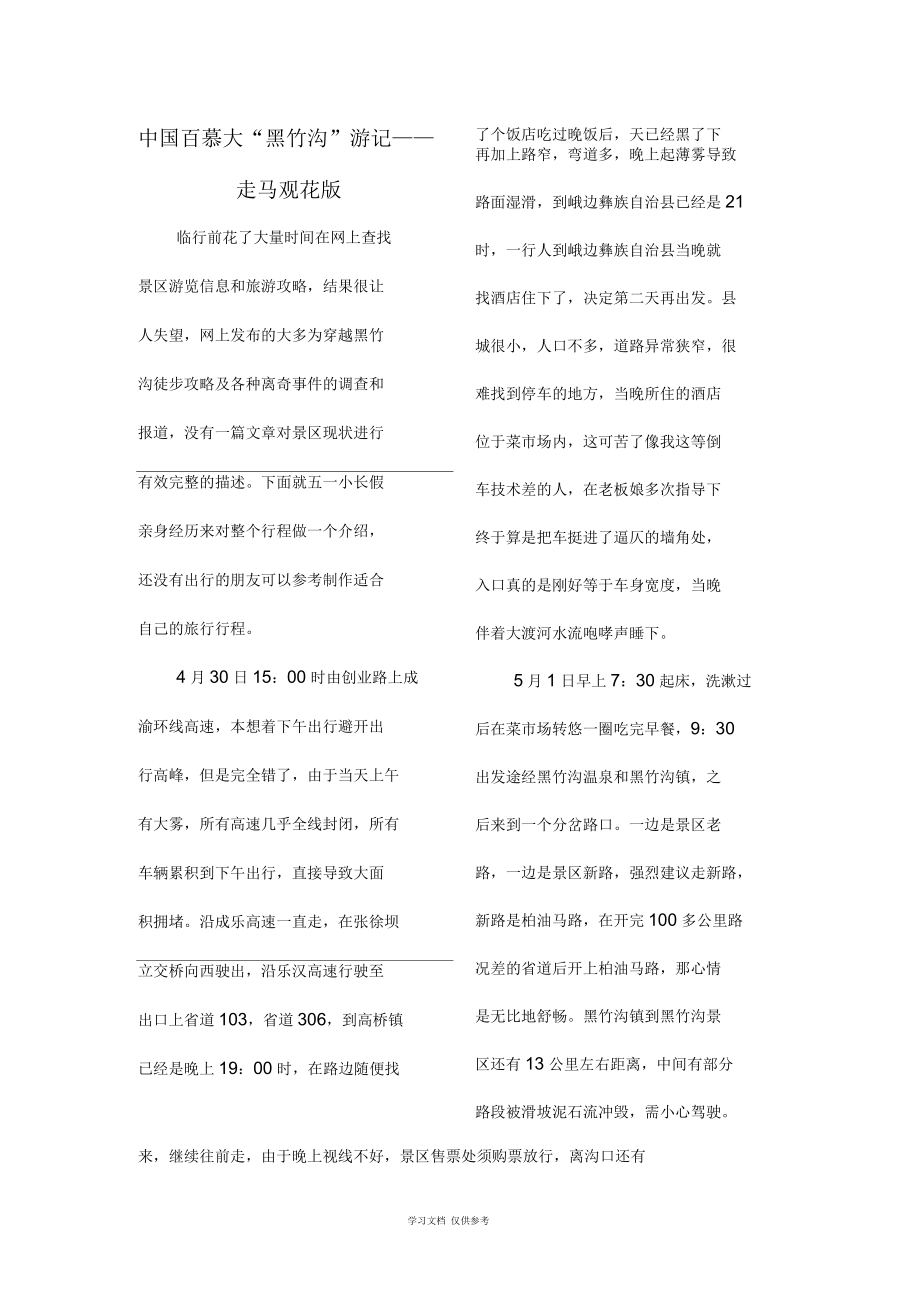 中國百慕大“黑竹溝”游記——走馬觀花_第1頁