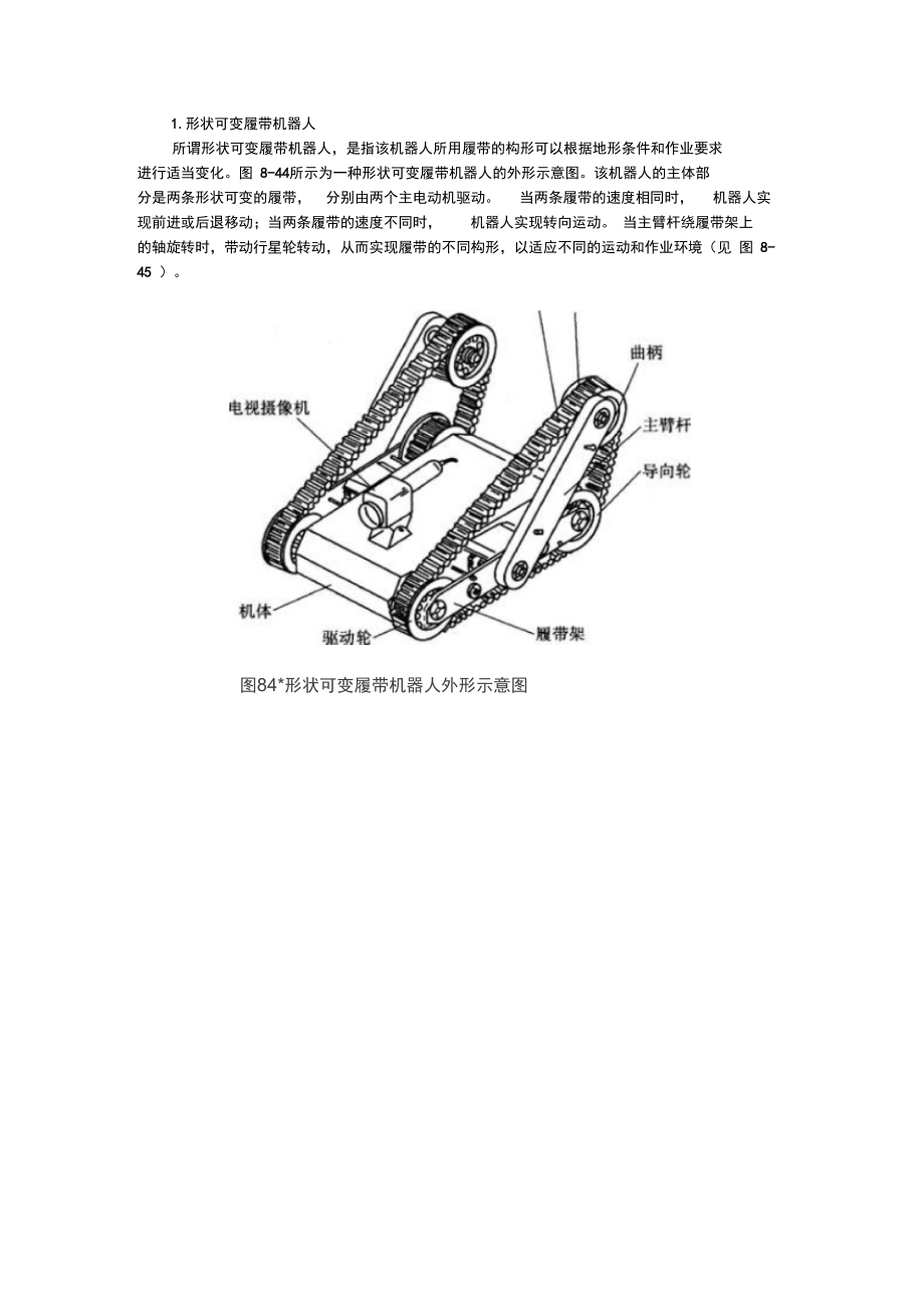 可變形履帶機(jī)器人_第1頁(yè)