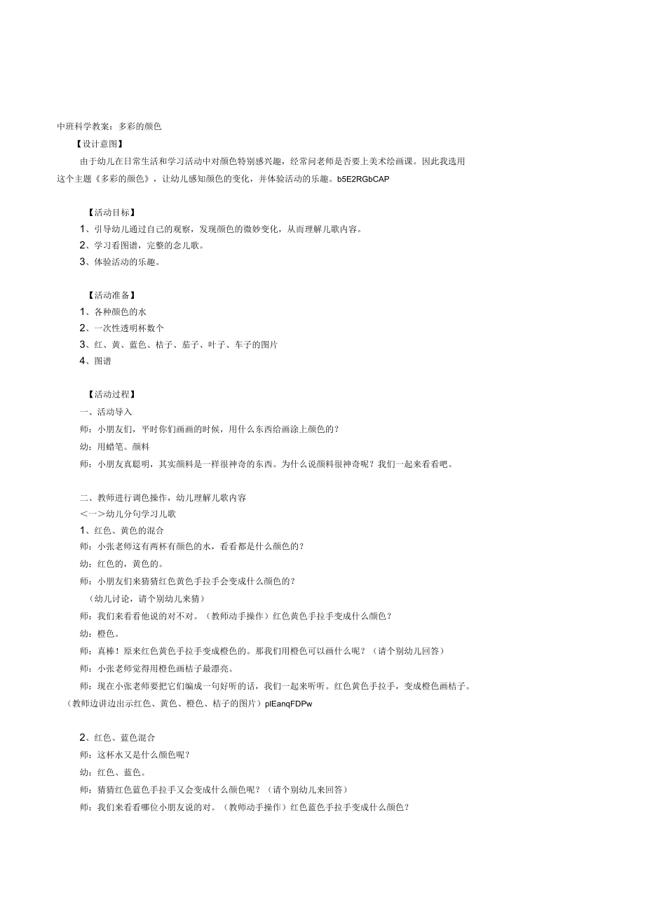 幼儿园中班科学活动《多彩的颜色》公开课教案设计_第1页