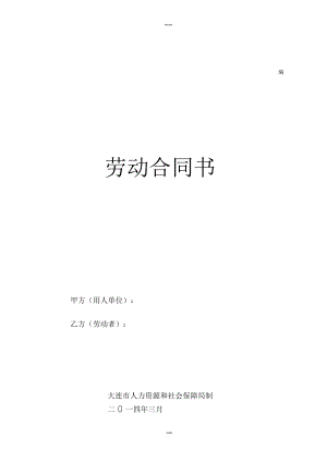 中国劳动合同书中英文版本