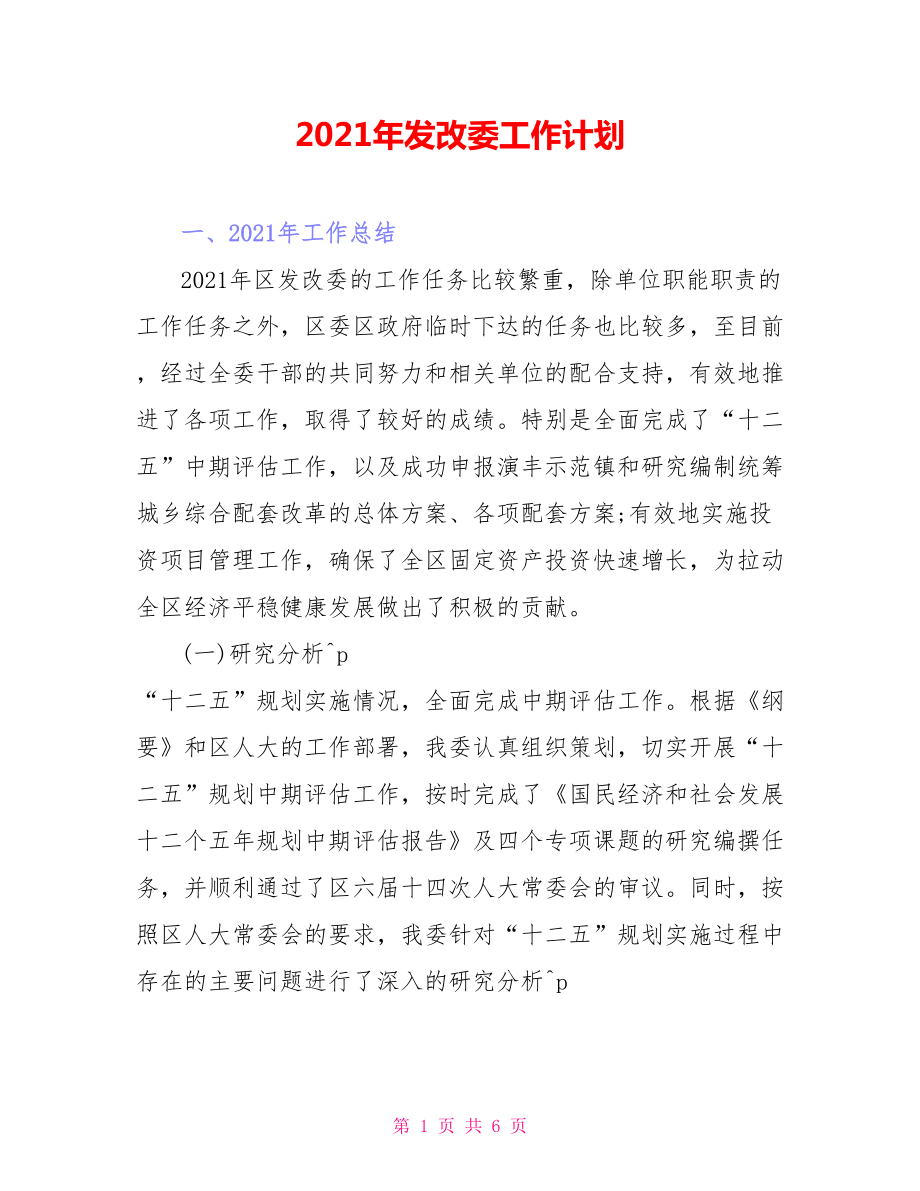 2021年发改委工作计划_第1页