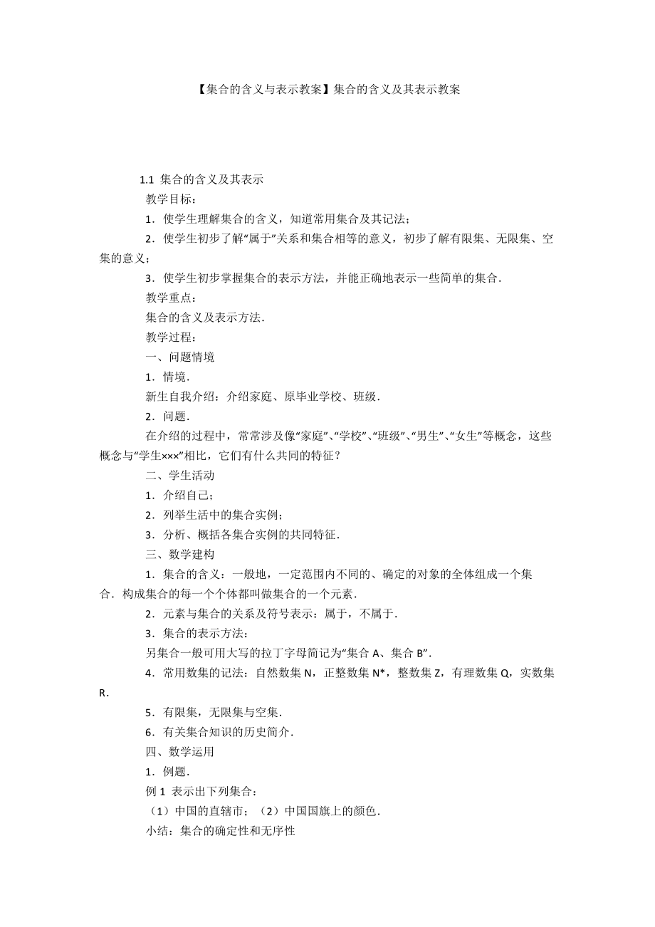 【集合的含義與表示教案】集合的含義及其表示教案_第1頁