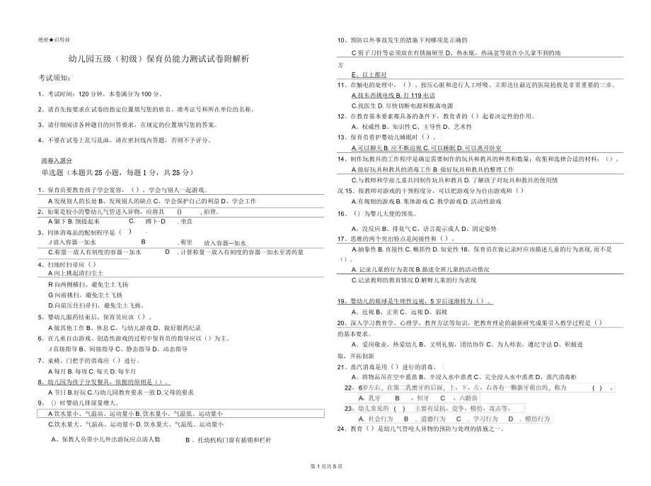 幼儿园五级(初级)保育员能力测试试卷附解析_第1页