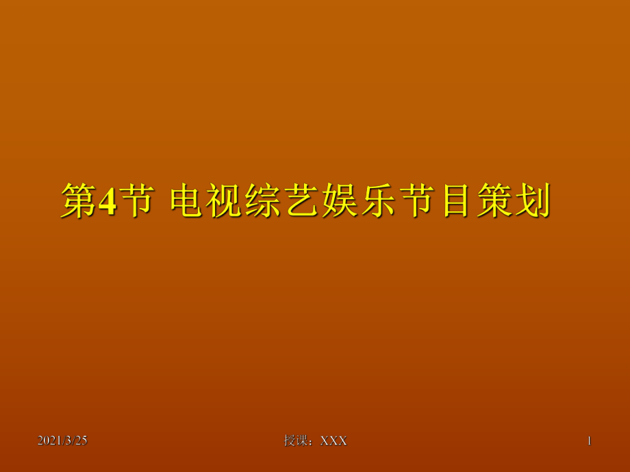 《電視節(jié)目策劃》第4課-綜藝娛樂節(jié)目PPT課件_第1頁