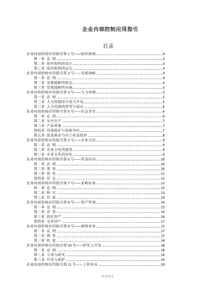 《企業(yè)內(nèi)部控制應(yīng)用指引》-完整版-全部18個應(yīng)用指引