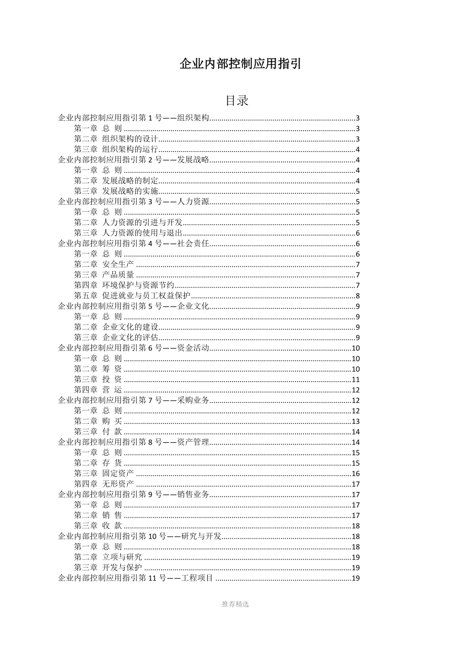 《企業(yè)內(nèi)部控制應(yīng)用指引》-完整版-全部18個(gè)應(yīng)用指引_第1頁