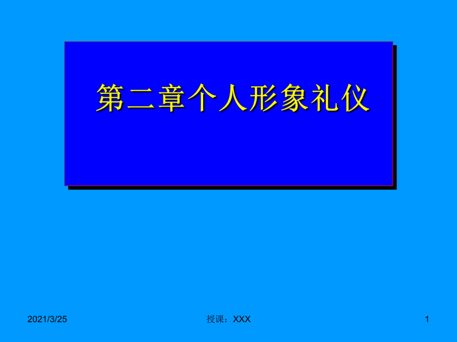 个人形象礼仪PPT课件_第1页