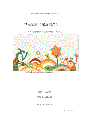 幼兒園中班健康《注意安全》教學(xué)設(shè)計