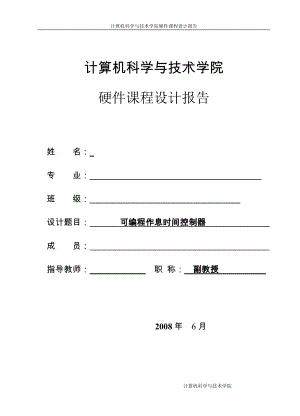 可編程作息時(shí)間控制器硬件課程設(shè)計(jì)報(bào)告包含電氣原理圖、流程圖、模塊分析、源代碼設(shè)計(jì)背景完整報(bào)告等內(nèi)容