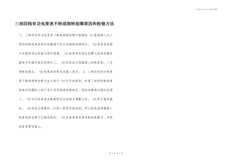 三相四线有功电度表不转或倒转故障原因和检修方法_第1页