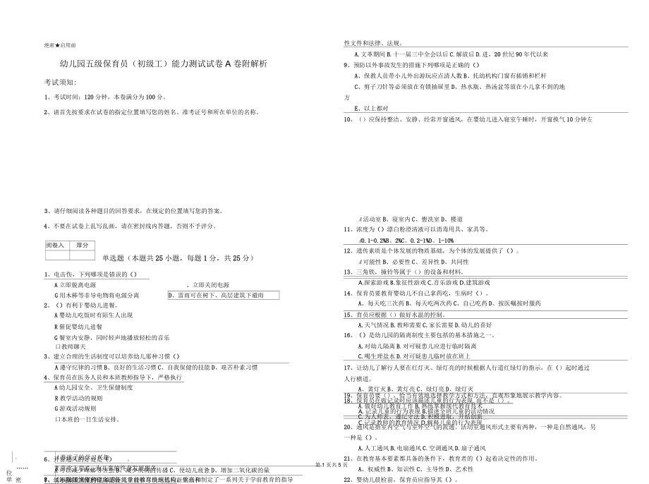 幼儿园五级保育员(初级工)能力测试试卷A卷附解析_第1页