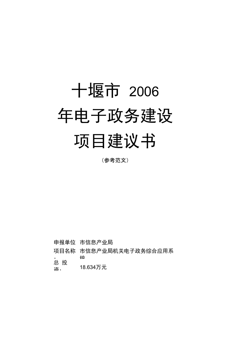 十堰市2006年电子政务建设项目建议书_第1页