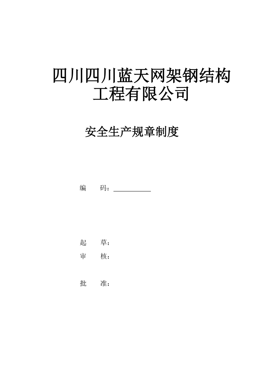 四川蓝天网架钢结构工程有限公司 安全生产规章制度_第1页