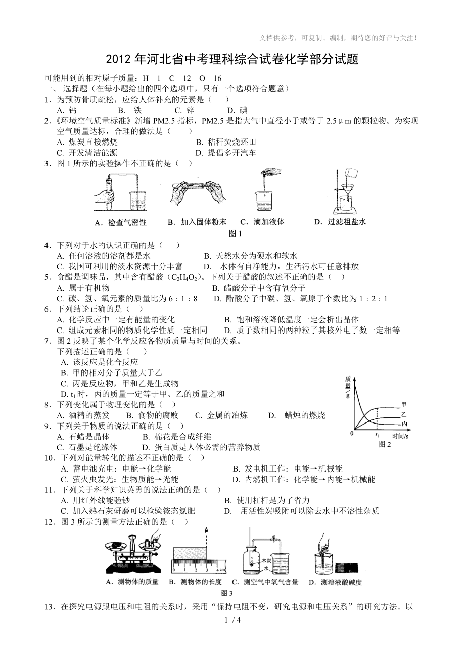 2012年河北中考化學(xué)試題及答案_第1頁(yè)