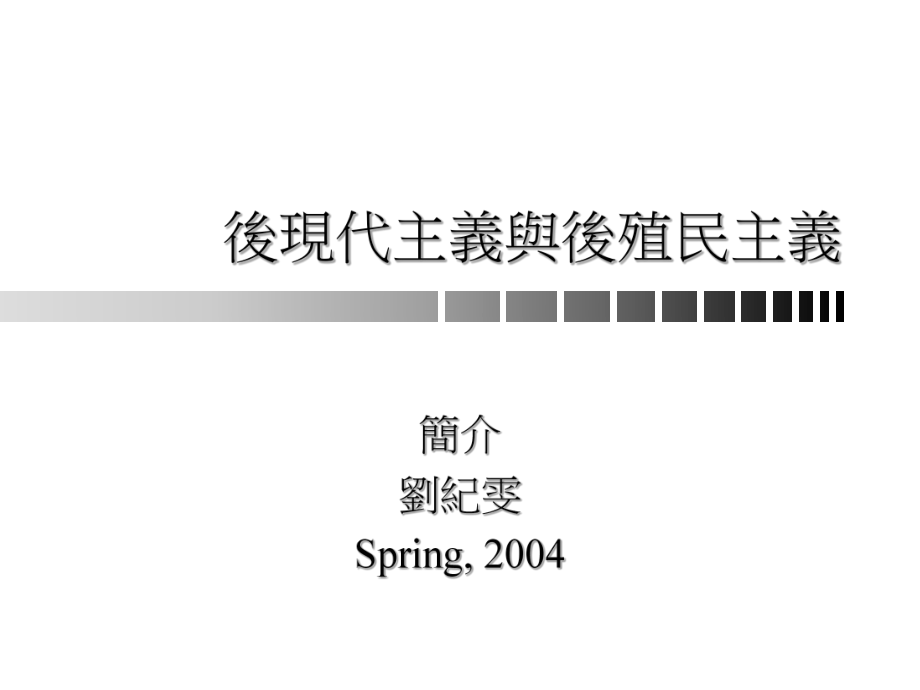 后现代主义与后殖民主义_第1页