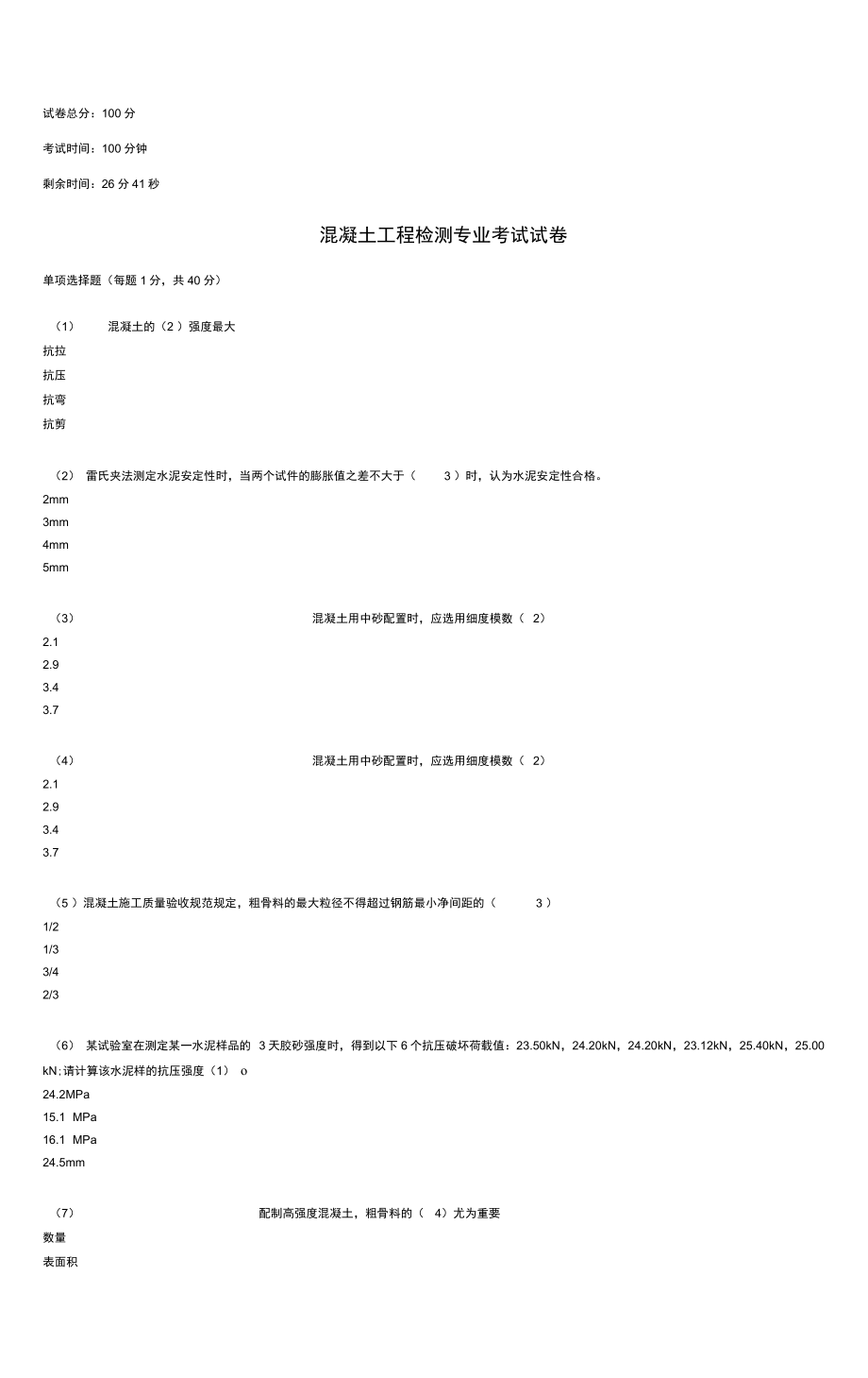 2013年继续教育混凝土材料4.._第1页