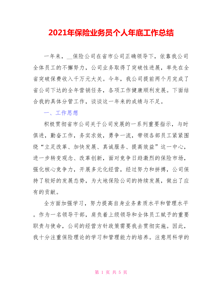 2021年保险业务员个人年底工作总结_第1页