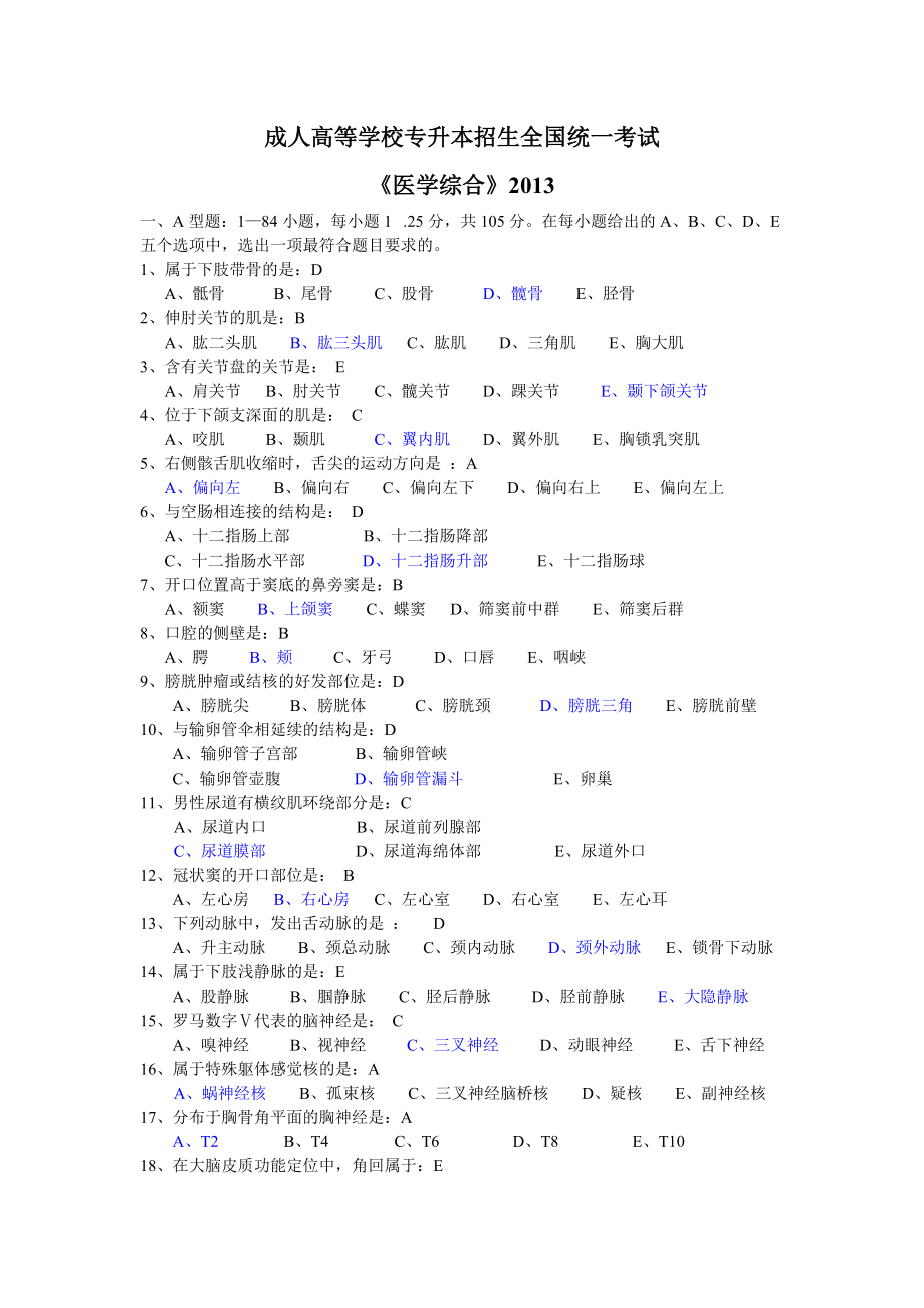 2013年成人高考《醫(yī)學(xué)綜合》試題與答案-dd_第1頁(yè)