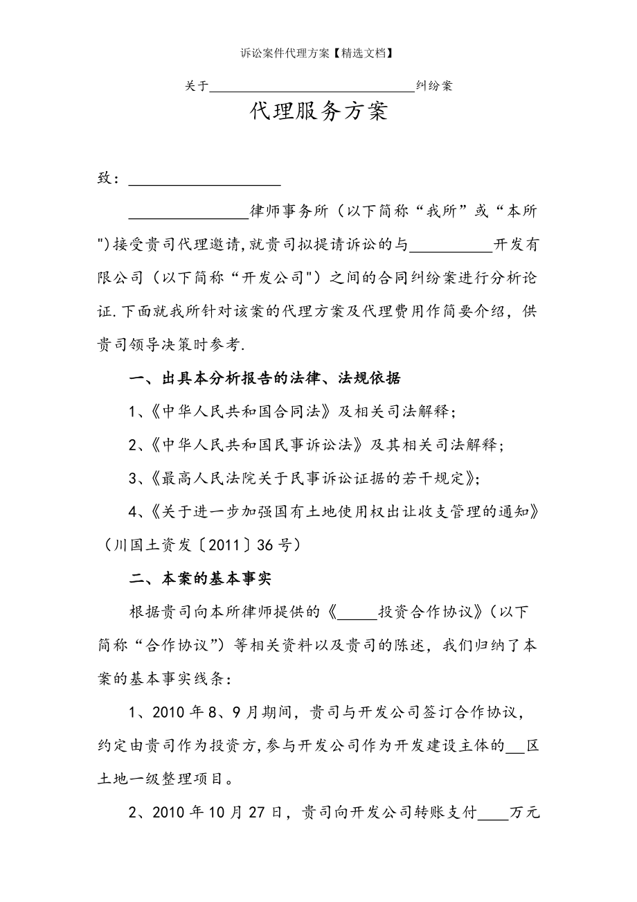 诉讼案件代理方案【精选文档】_第1页