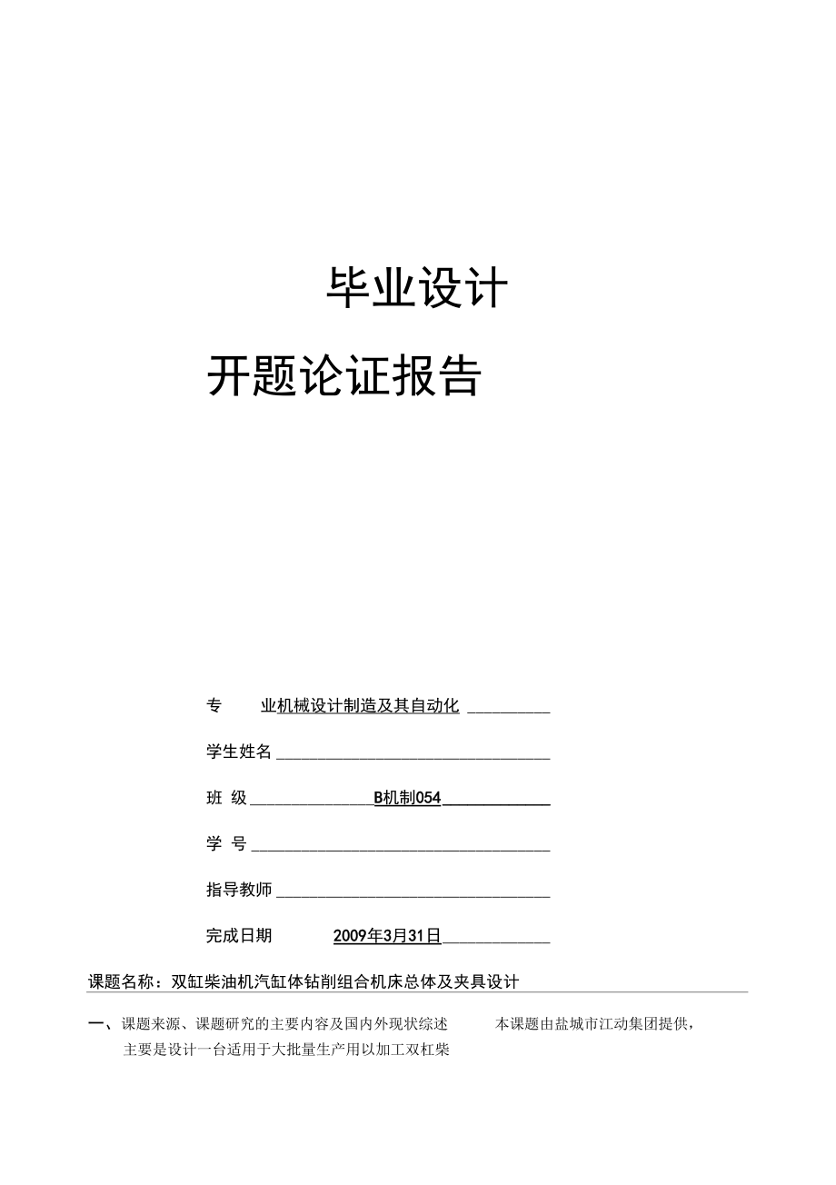 雙缸柴油機(jī)氣缸體鉆削組合機(jī)床總體及夾具設(shè)計開題報告_第1頁