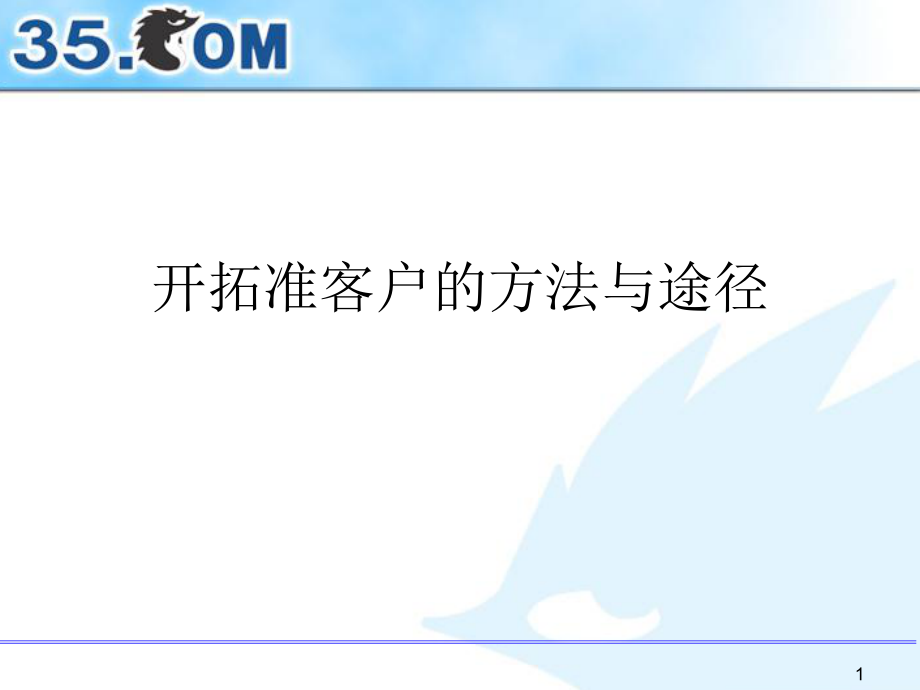 开拓准客户的方法与途径PPT课件_第1页