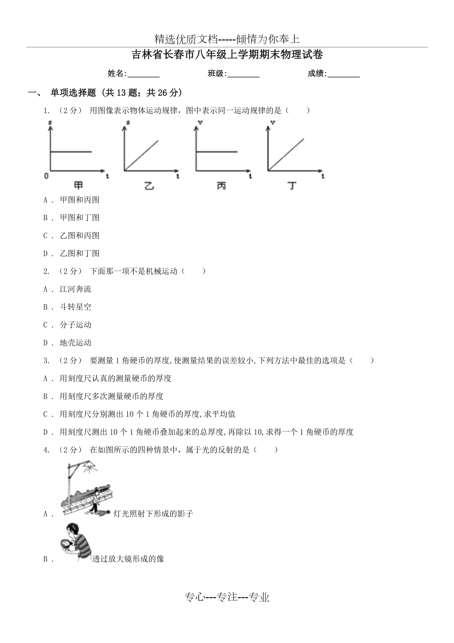 吉林省长春市八年级上学期期末物理试卷(共13页)_第1页
