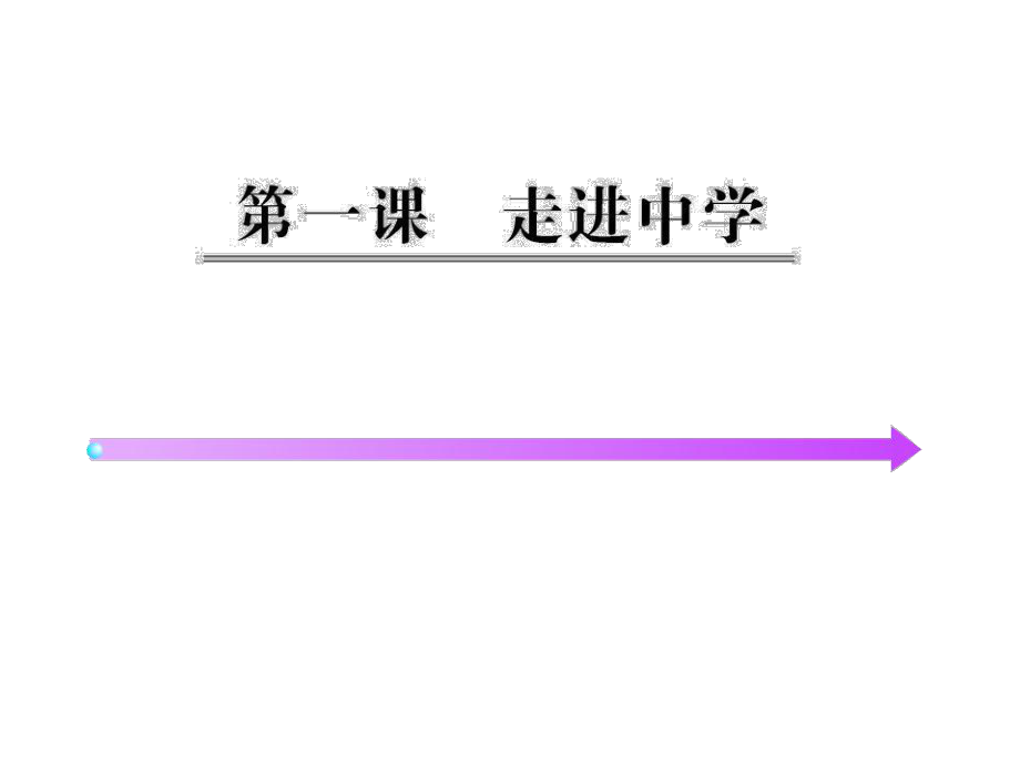 11_走進(jìn)中學(xué)(教科版七上)_第1頁(yè)