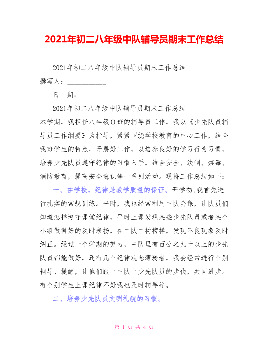 2021年初二八年级中队辅导员期末工作总结_第1页