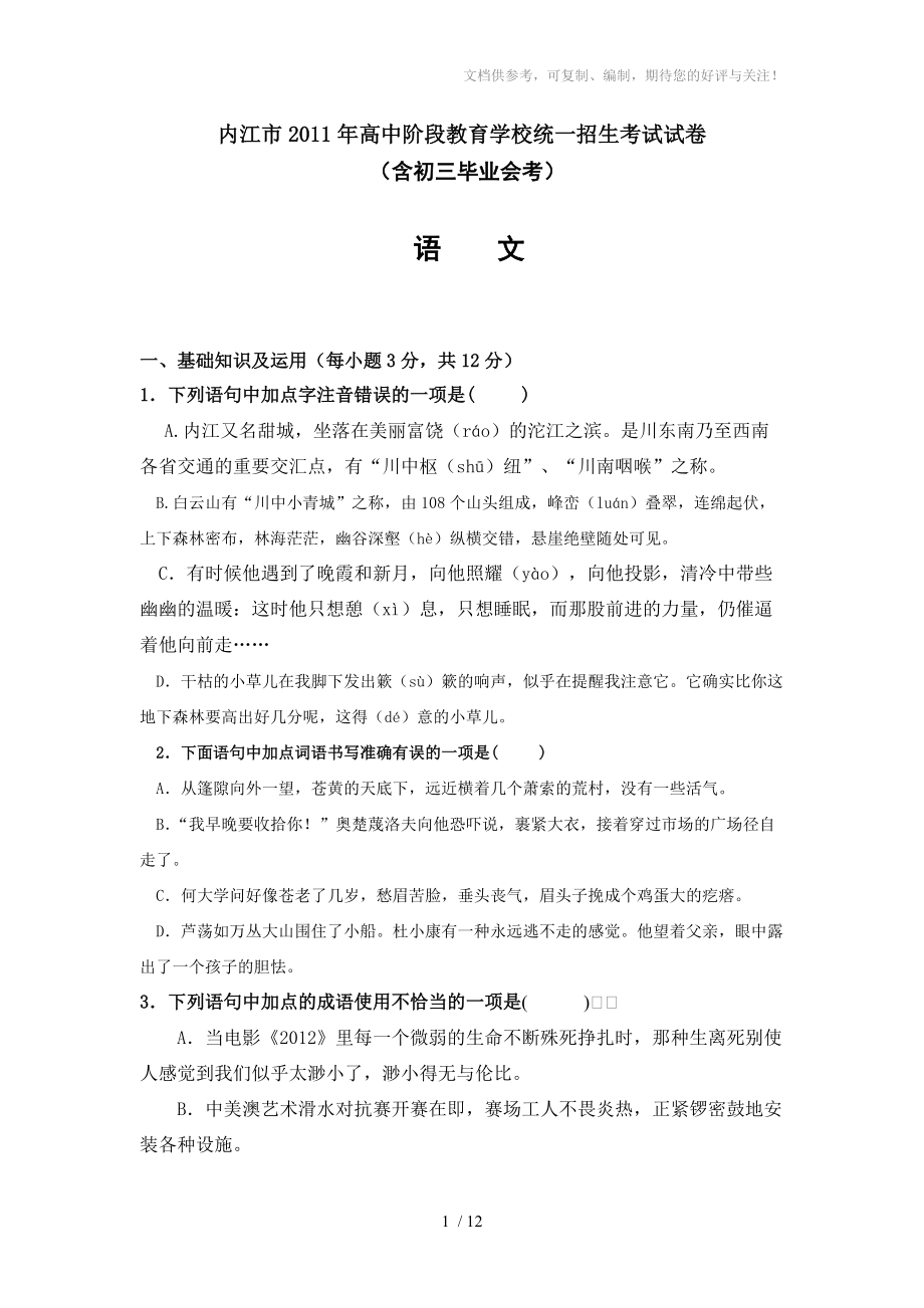2011年内江市中考语文试卷及答案_第1页