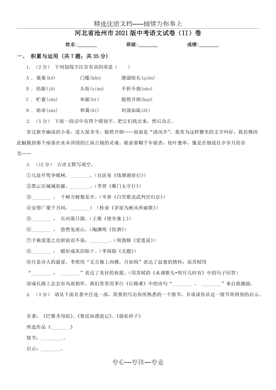河北省沧州市2021版中考语文试卷（II）卷(共10页)_第1页