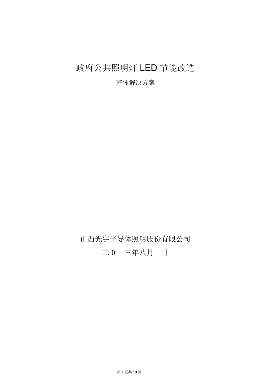 政府LED节能改造方案(二)题库_第1页