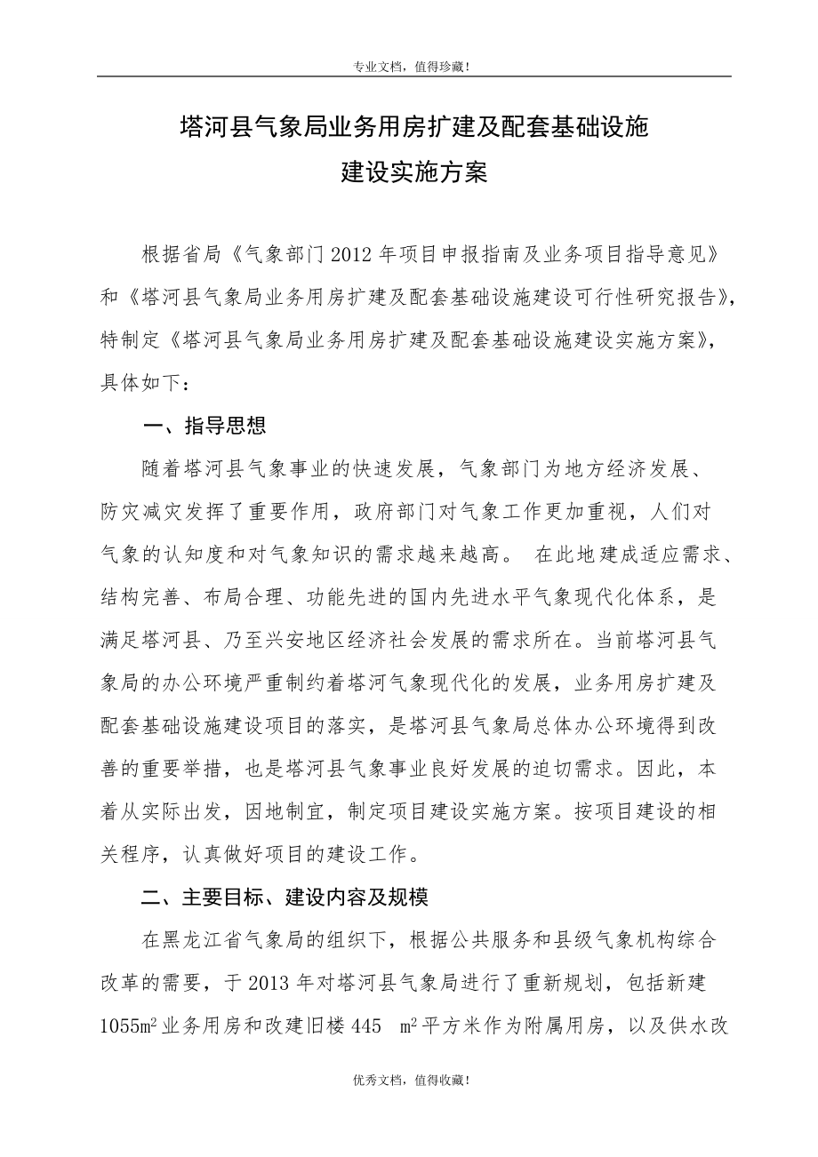 塔河县气象局业务用房扩建及配套基础设施建设施方案..._第1页