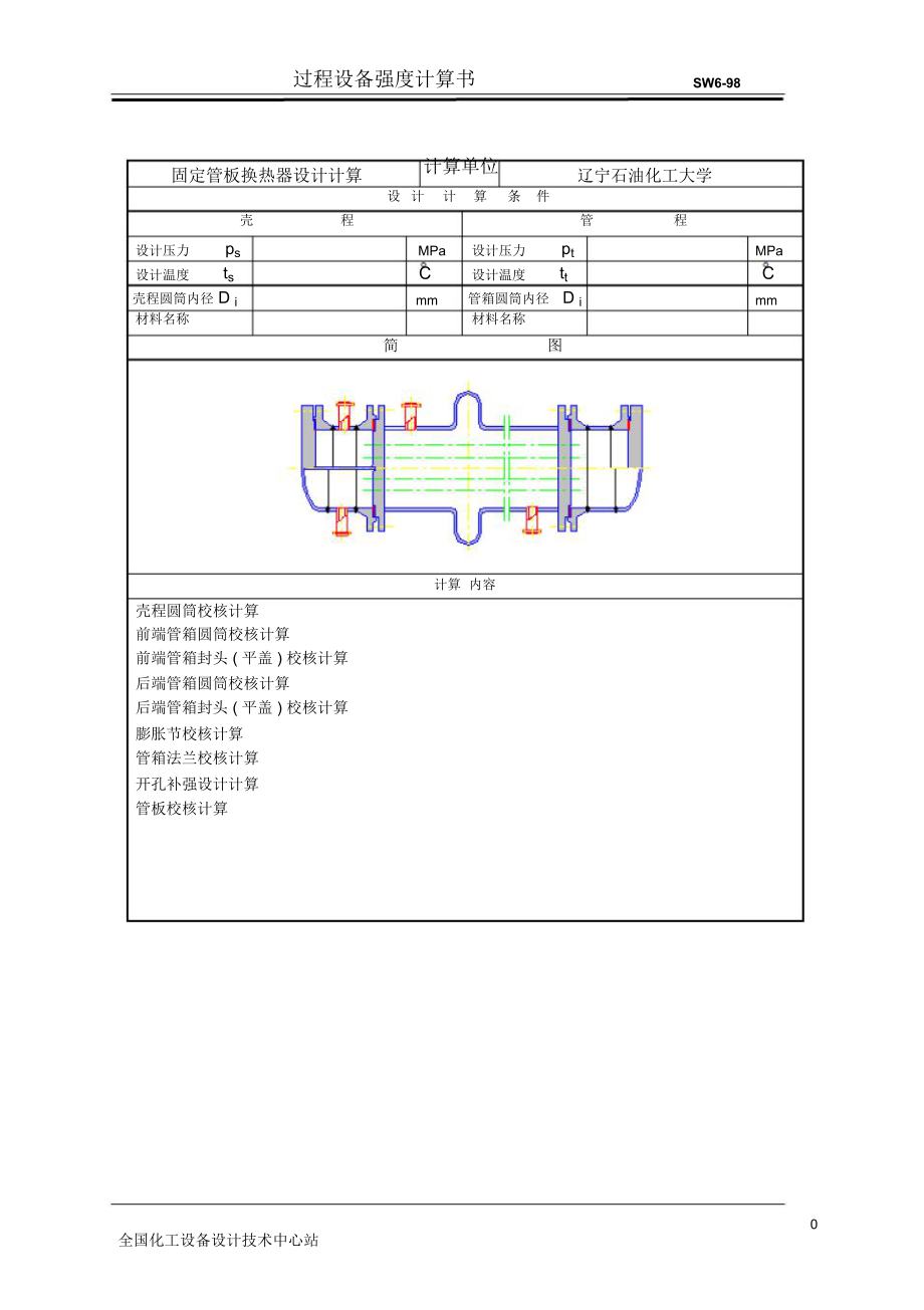 固定管板式换热器计算_第1页