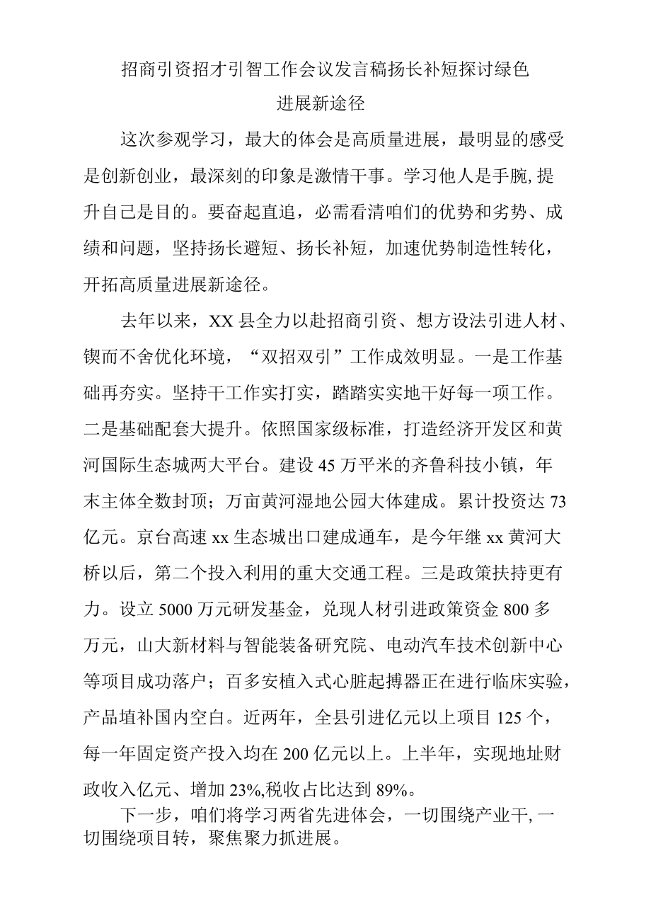 招商引资招才引智工作会议发言稿扬长补短探讨绿色进展新路径_第1页