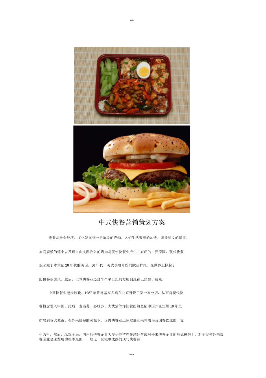 中式快餐营销策划方案_第1页