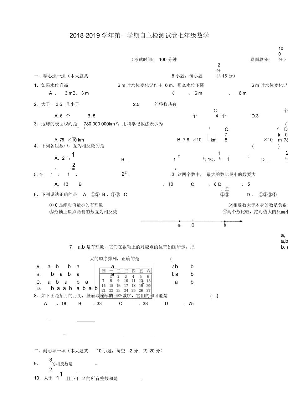 江苏省苏州市高新区七年级数学9月自主检测卷_第1页
