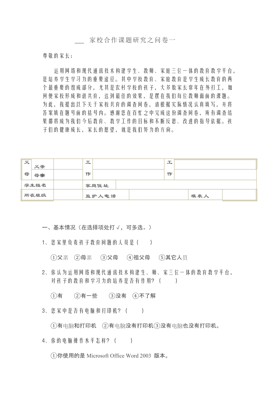 家校沟通问卷 (4)_第1页