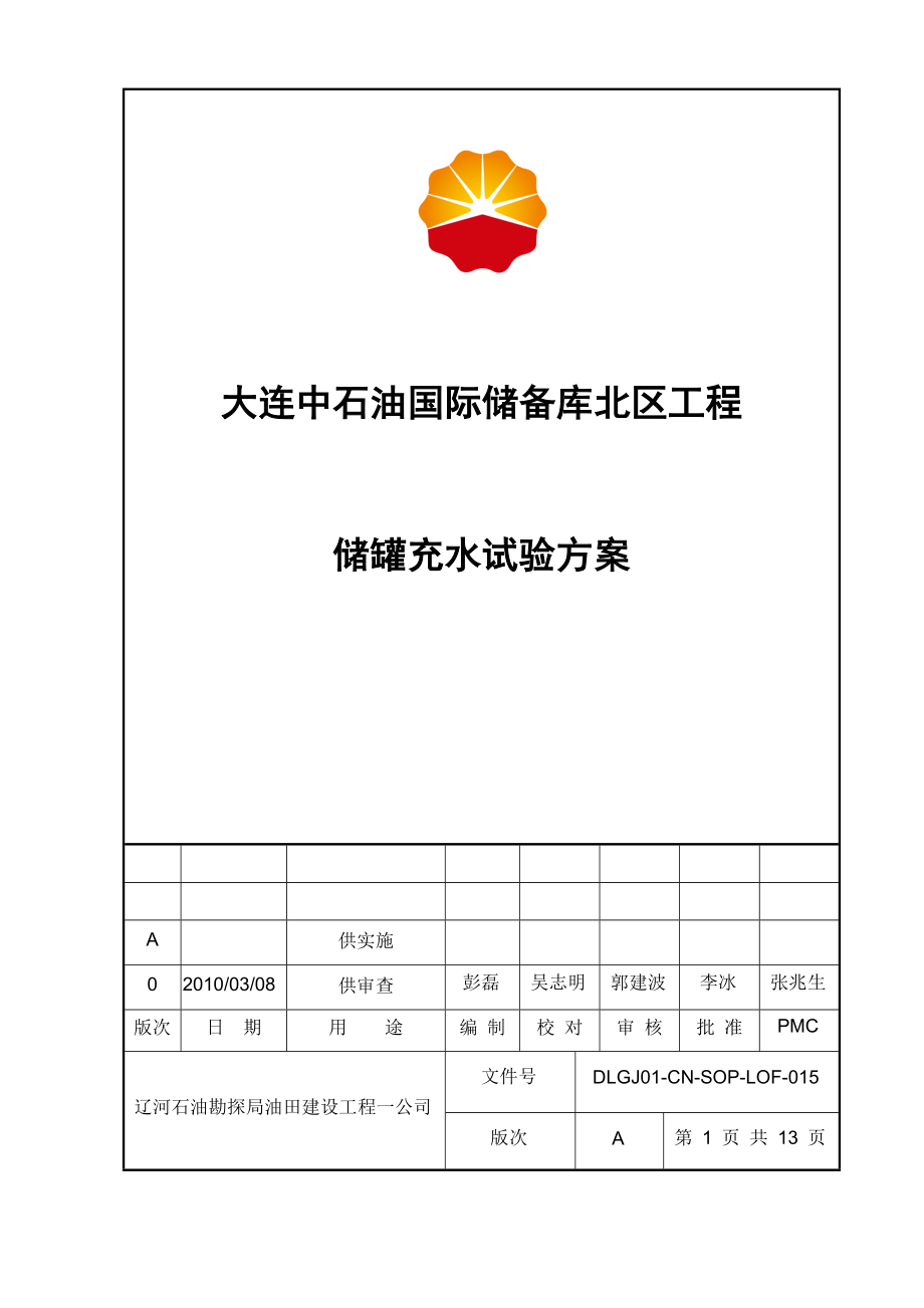 大连中石油国际储备库北区工程储罐充水试验方案_第1页